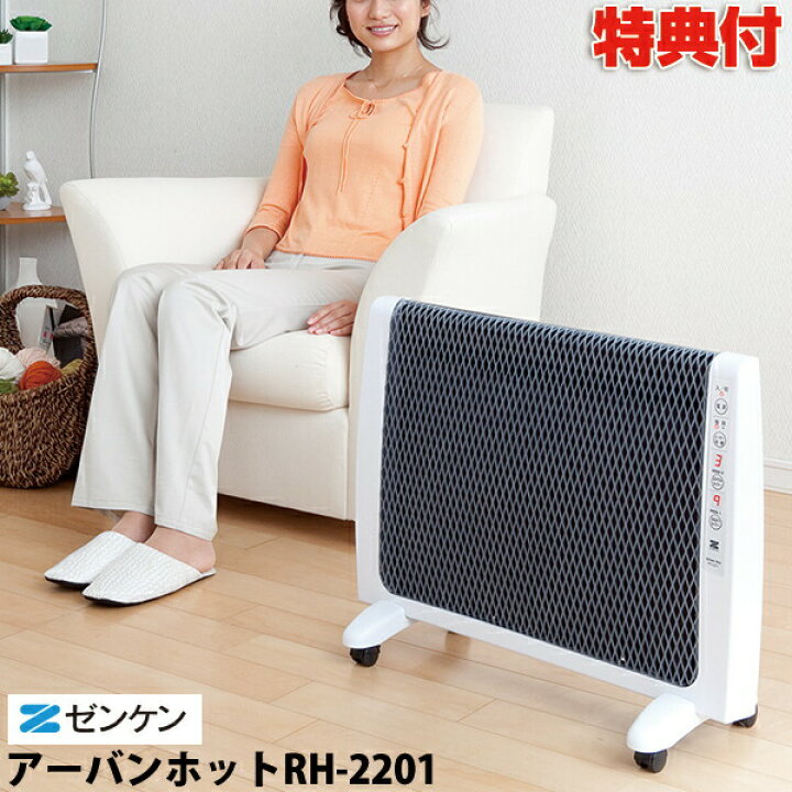 楽天市場】ゼンケン 遠赤外線暖房機 アーバンホット RH-2201 遠赤外線 