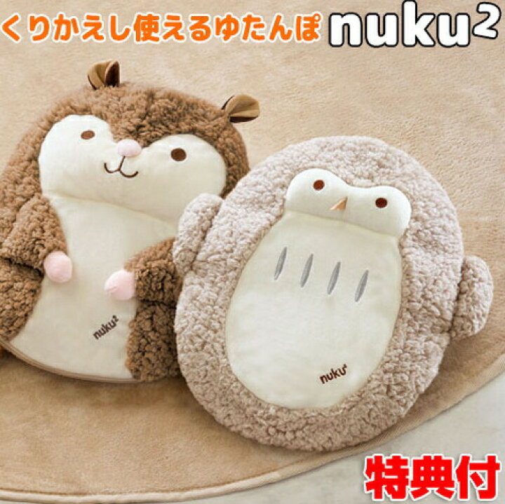 楽天市場 クーポン配布中 湯たんぽ 充電式 かわいい ぬくぬく もこもこ 湯タンポ 動物 ふくろう ももんが 森の動物 鳥ewt 2145 蓄熱式湯たんぽ ハグ湯たんぽ Ewt2145 コードレスゆたんぽ 電気湯たんぽ ぬくぬく Nuku2 ヌクヌク 湯たんぽ 充電式 可愛い 母の日