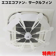 エコエコファン サークルフィン TEF-102 天井埋込型エアコン用 エアコン取付ファン 回転しないタイプ TEF…