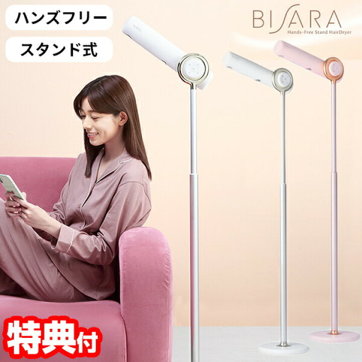 楽天市場】BISARA ビサラ ハンズフリースタンドヘアドライヤー 