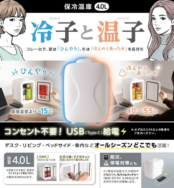楽天市場】【選ぶ景品付】 保冷温庫 4.0L 冷蔵庫 ＆ 保温庫 冷子と温子 