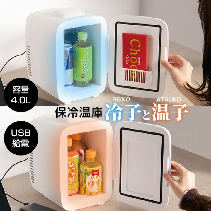 楽天市場】【選ぶ景品付】 保冷温庫 4.0L 冷蔵庫 ＆ 保温庫 冷子と温子 