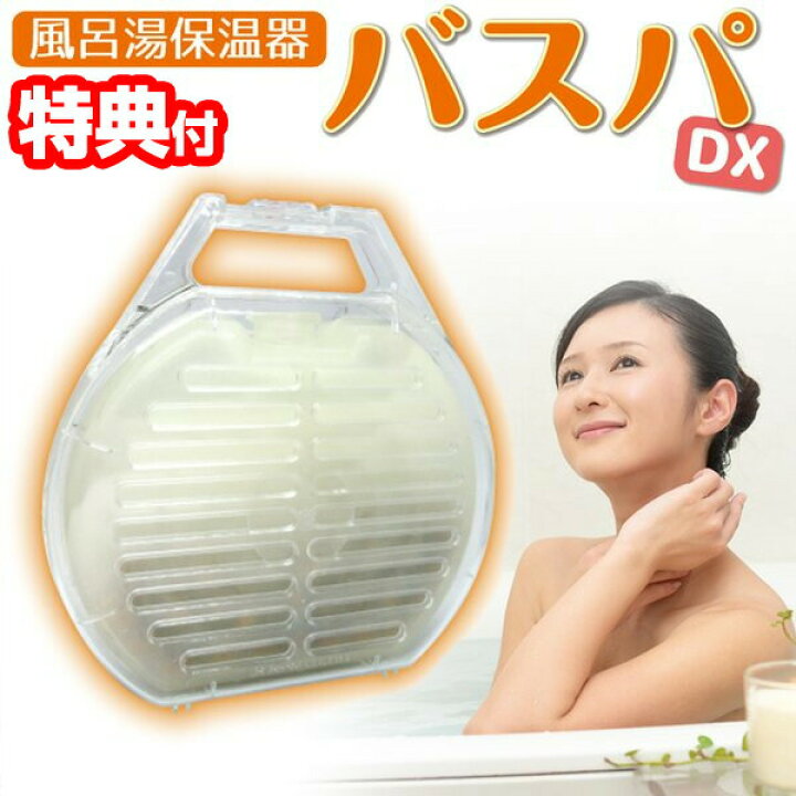 楽天市場】風呂湯保温器 バスパDX 日本製 レンジでチンして浴槽に 