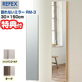 日本製 リフェクス 割れない軽量ミラー 幅30×高さ150cm RM-3 割れない鏡 REFEX 割れないミラー 軽量ミラー 全身鏡 全身ミラー 割れない姿見 壁掛けミラー リフェクスミラー ヨガ 運動 教室 一人暮らし 家 ダンス ダンス教室 レッスン 玄関ミラ[月/入荷]