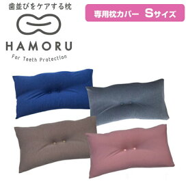 歯並びをケアする枕 HAMORU 子ども用 Sサイズ 専用枕カバー 歯並びをケアするまくら マクラ 枕 歯並びケア HAMORU ハモル はもる 歯並び枕 歯並びケア枕 横寝枕 あご 首 負担軽減 歯並び対策まくら 歯並びケアする枕 歯並びケアまくら