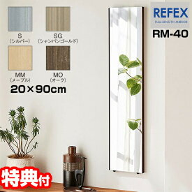 日本製 リフェクス 身だしなみミラー 20×90cm 割れない軽量ミラー RM-40 割れない鏡 REFEX 割れないミラー 軽量ミラー 割れない姿見 壁掛けミラー リフェクスミラー ヨガ ダンス 教室 一人暮らし 家 子供部屋 玄関鏡 かがみ ミラー[直/入荷]