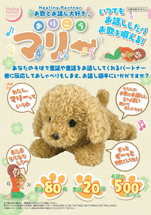楽天市場 すぐ使える 電池3本付 お歌とお話し大好き おりこうマリー おはなし お歌 タカラトミー おしゃべり人形 ペットロボット 癒し玩具 ヒーリングパートナー おしゃべり 歌 話す フワフワ 犬 ぬいぐるみ 動く 会話 しゃべるぬいぐるみ 犬 ぬいぐるみ 母の日 楽天市場 すぐ使える 電池3本付 お歌とお話し大好き おりこうマリー おはなし お歌 タカラトミー おしゃべり人形 ペットロボット 癒し玩具 ヒーリングパートナー おしゃべり 歌 話す フワフワ 犬 ぬいぐるみ 動く 会話 しゃべるぬいぐるみ 犬 ぬいぐるみ 母の日