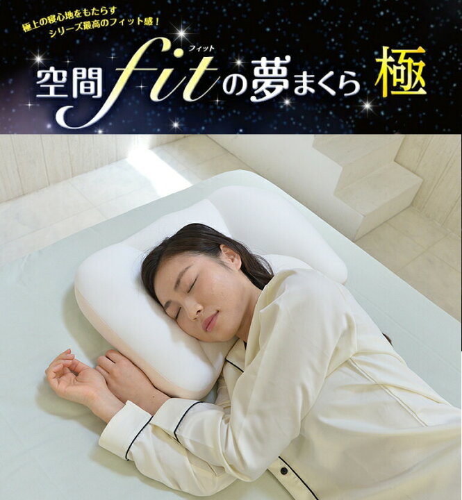 楽天市場】【選ぶ景品付き】 夢枕極 空間fitの夢まくら 極 ゆめまくら 