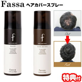 fassa ファッサ ヘアカバースプレー 150g 薄毛 白髪隠しスプレー 地肌をカバー 白髪かくし 白髪染め 黒髪用 ブラック やや茶色っぽい髪用 ダークブラウン 薄毛隠し 白髪隠し スプレー ヘアカバーアイテム ブラックヘア 男女兼用 薄毛 白髪 カバー スプレー