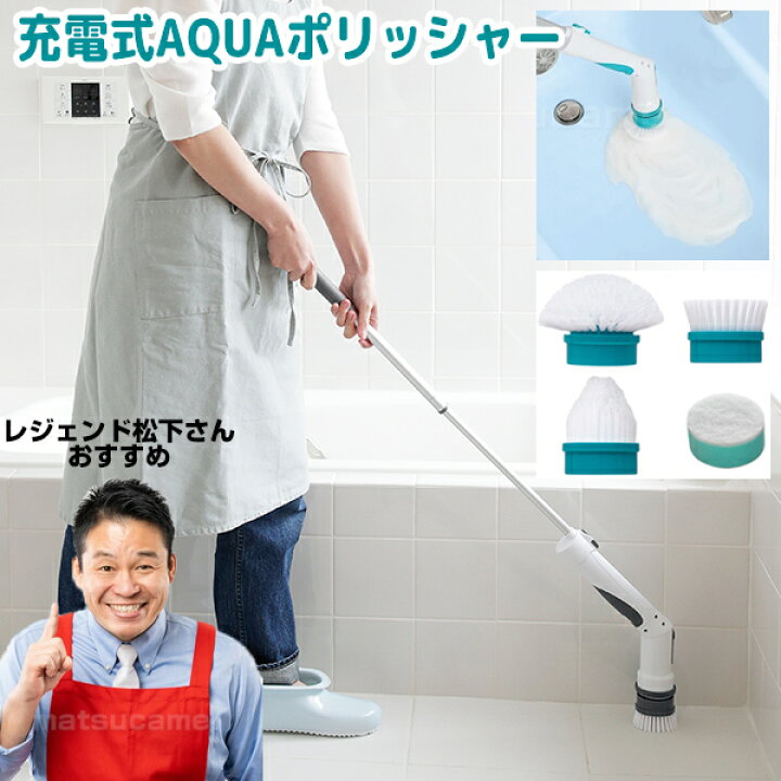 楽天市場】AQUAポリッシャー 充電式バスポリッシャー ブラシ4種付き 