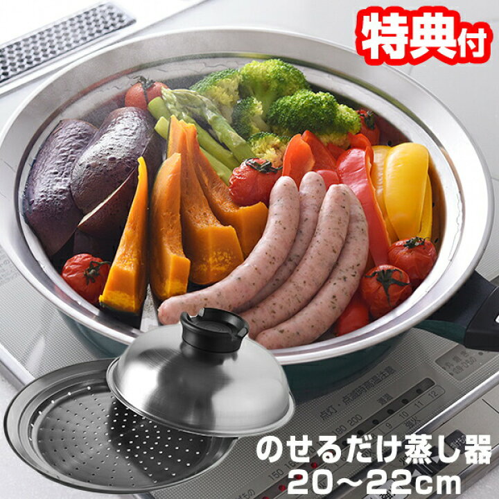 楽天市場】【選ぶ景品付】 燕三条 のせるだけ蒸し器 フライパン用 の 