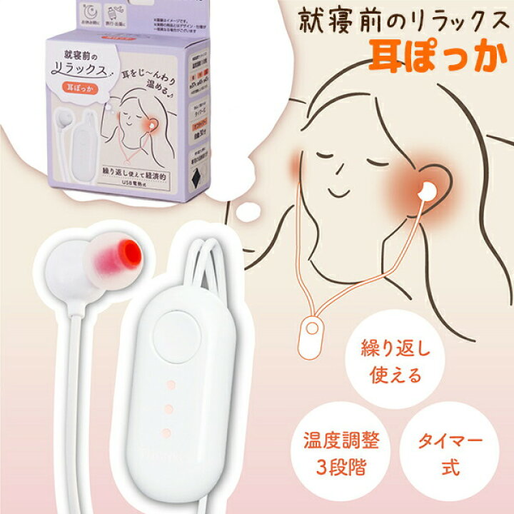 楽天市場】サンコー 耳ぽっか MMSN23HWH 耳温め 耳ホット 耳温感 USB 