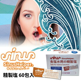 鼻洗浄器 サイナスヘルパー 専用精製塩 60包入り OI-AC007SALT01 ナサリン 鼻うがい 鼻クリーン 鼻掃除 鼻洗浄 鼻洗浄機 花粉対策 ほこり PM2.5 鼻づまり 鼻クリーナー 鼻スッキリ 鼻腔洗浄 塩 鼻水 鼻掃除 サイナンスヘルパー ナサリン の後継 サイナンスヘルパー