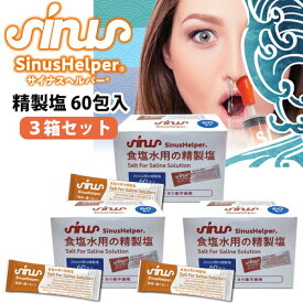 180個入り 鼻洗浄器 サイナスヘルパー 専用精製塩 60包入り×3セット OI-AC007SALT01 鼻うがい ナサリン 鼻クリーン 鼻掃除 鼻洗浄 鼻洗浄機 花粉対策 ほこり PM2.5 鼻づまり 鼻クリーナー 鼻スッキリ 鼻腔洗浄 塩 鼻水 鼻掃除 ナサリン の後継