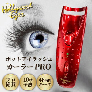 ハリウッドアイズ ホットアイラッシュカーラーPRO プロ ホットビューラー アイメイク まつ毛カール モデル 芸能人 愛用 上品カールを熱で創るホットビューラー 10秒速暖 24時間カールキープ