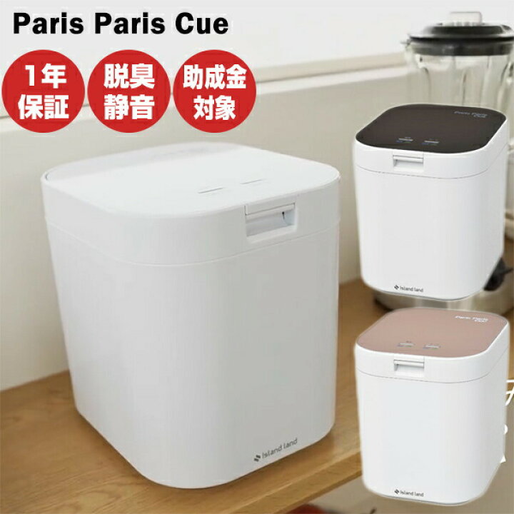 楽天市場】TVで紹介【選ぶ景品付】 家庭用生ゴミ処理機 パリパリキュー 