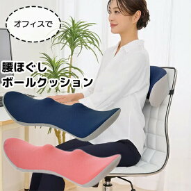 腰ほぐしボールクッション ストレッチ器具 腸腰筋 ゆらゆら運動 ゆらゆらころりん 自宅 事務所 会社 ホーム ほぐす ボール付きクッション ボール揉み モミモミ 姿勢サポート 健康 腰ホグシ リラックス ビューティー 腰ほぐしクッション ボールクッション ピンク ネイビー