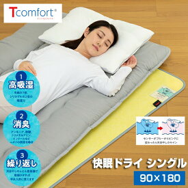 TVで紹介【選ぶ景品】 テイジン Tcomfort 快眠ドライ シングル 除湿シート 日本製 ドライ 帝人 除湿マット 敷き布団 ふとん除湿機 防臭 防ダニ 防カビマット 湿気取りマット 敷きマット 結露取りシート ベッドシート 除湿マット 湿気取りシート ティーコンフォート 快眠