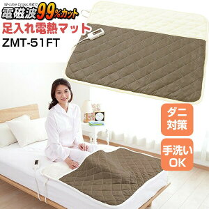 ゼンケン 足入れ電熱マット ZMT-51FT 電磁波99%カット ライトブラウン 足入れマット 脚入れ電熱マット おひとり様ホットマット 電磁波防止 脚入れコタツ アンカ あんか 足温器 足元ヒーター 温