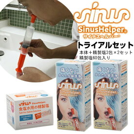 限定セット 鼻洗浄器 サイナスヘルパー 本体2個＋精製塩66包入 全部で 鼻洗浄器具 鼻洗浄機 花粉対策 ほこり PM2.5 鼻づまり 鼻クリーナー 鼻スッキリ 鼻うがい器具 子供 大人 花掃除機 ボトル 鼻腔洗浄 鼻水 鼻掃除 ナサリン の後継