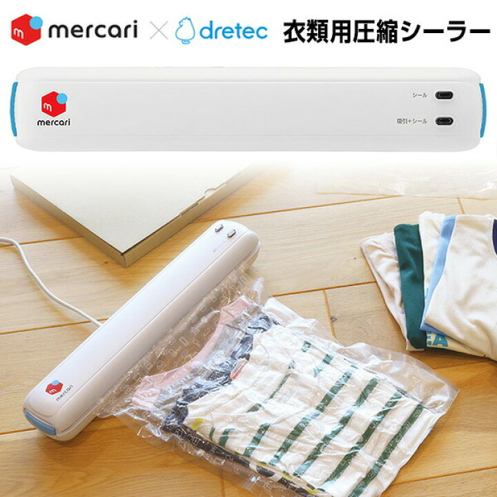 楽天市場】【選ぶ景品】 メルカリ×dretec VS-300 衣類用圧縮シーラー 