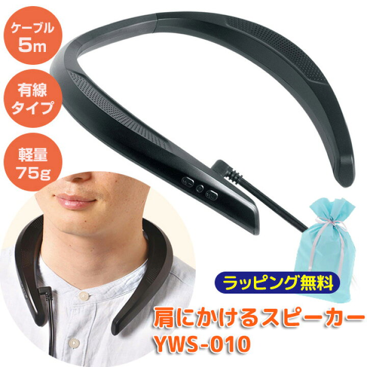 楽天市場】肩にかけるスピーカー YWS-010 耳元スピーカー ネック 
