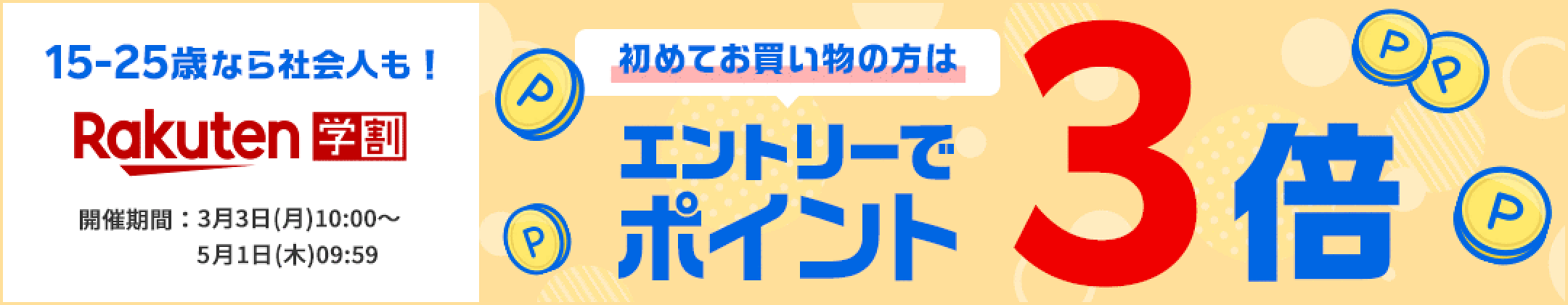 【楽天学割】エントリーで全ショップのお買い物がポイント3倍！