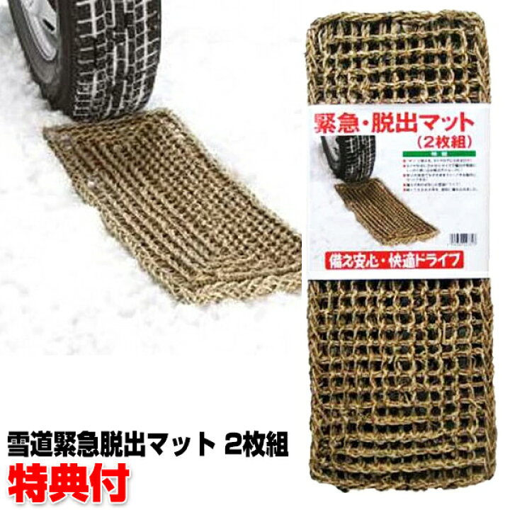 楽天市場 クーポン配布中 雪道脱出マットスノーヘルパー スタックヘルパー 送料無料 緊急脱出マット 2枚組 雪 ぬかるみ 脱出ドライブ 便利グッズ 雪道スタック 解消 スタック対策 大雪 カメケン 扇風機 冷風扇 傘