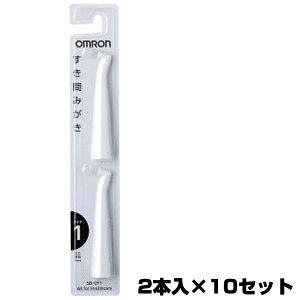 オムロン替えブラシ ロングすき間みがきブラシ SB-091 2本入り×10セット 合計20本omron 電動ハブラシ用取替えブラシ 隙間みがき 歯間ブラシオムロン電動歯ブラシ 交換ブラシ HT-B550 HT-B551 HT-B552 H