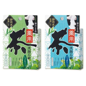 茶せっけん 薬用茶せっけん 茶石鹸 お肌のキメを整えるクリーミーな泡石鹸 お茶石鹸静岡産 有機栽培茶葉エキス配合 お茶せっけん