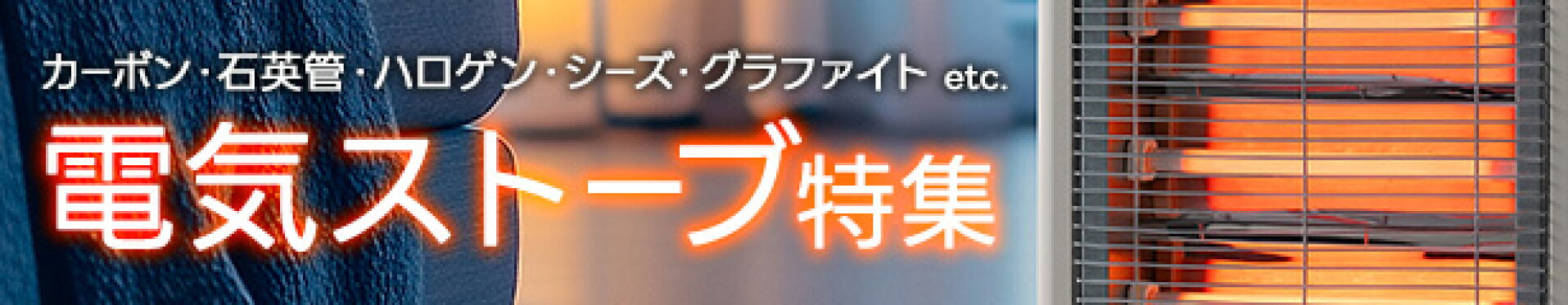 電気ストーブ