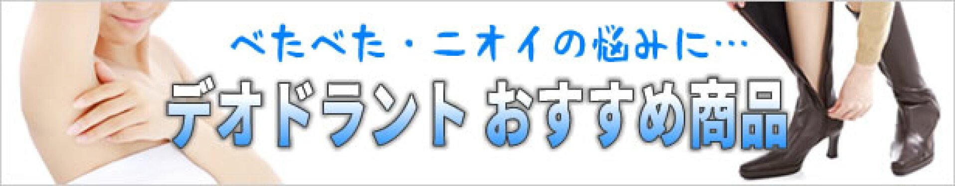 デオドラント