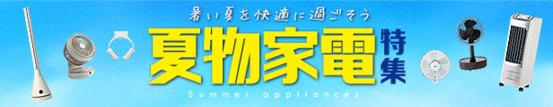 夏物家電