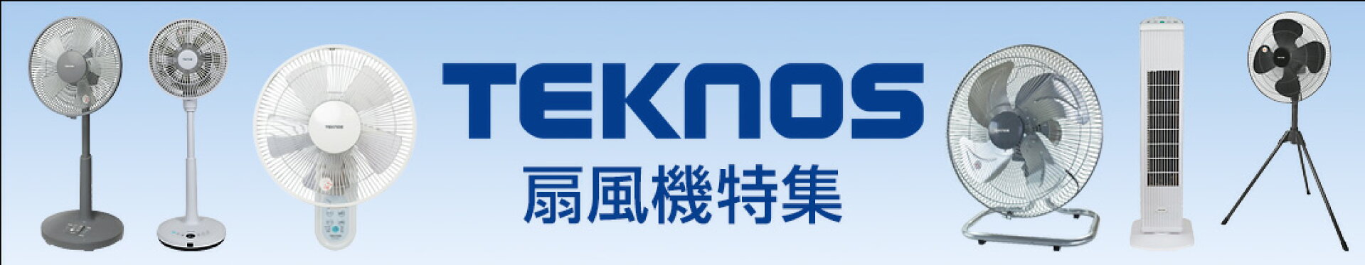 テクノス扇風機