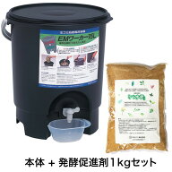 生ごみ処理 キッチンコンポストセット EMワーカー15L ぼかし1Kg付き 堆肥 肥料作り ゴミを減らす 土壌改…