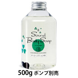 サウンドボディソープ 500g 詰替用 ポンプ別売