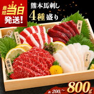 本場 熊本 馬刺し 豪華 4種盛り 約200g～ 800g （1パック：50g） 専用タレ付き かめ屋厳選堂 | 馬肉 馬刺…