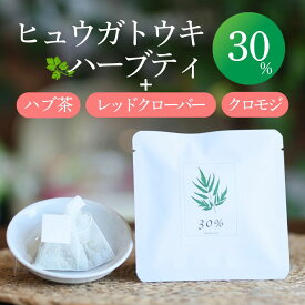 ヒュウガトウキハーブティー30％【ティーパック】2包・7包・20包 日本山ニンジン にほんやまにんじん ヒュウガトウキ 自社農園 無添加 無農薬 温活 冷房対策 冷え性 健康茶 YN-1 ハーブ ハブ茶 レッドクローバー クロモジ