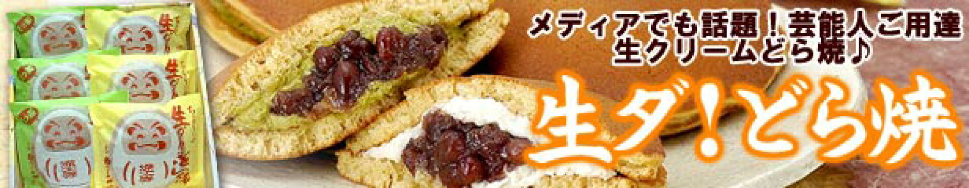 「Hanako」「VERY」で絶賛！！芸能人ご用達の生クリームどら焼♪
