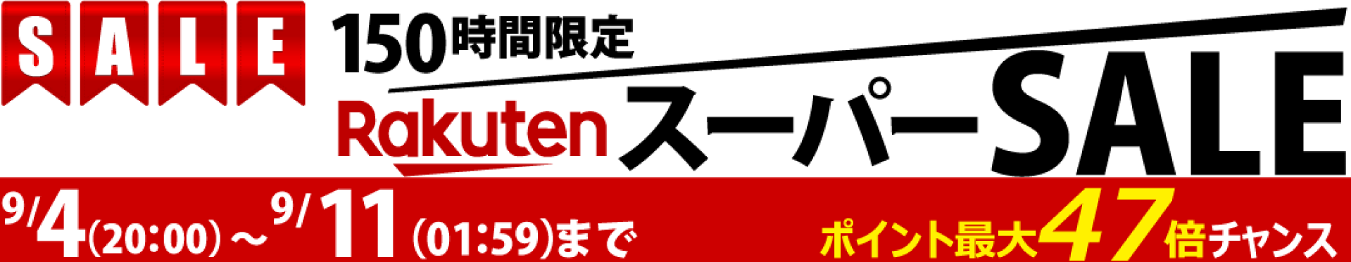 【ポイント最大47倍】お買い物マラソンSALE会場へGo！