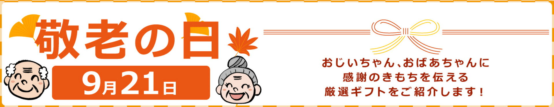 9/21は【敬老の日】ギフト包装の商品をピックアップ！