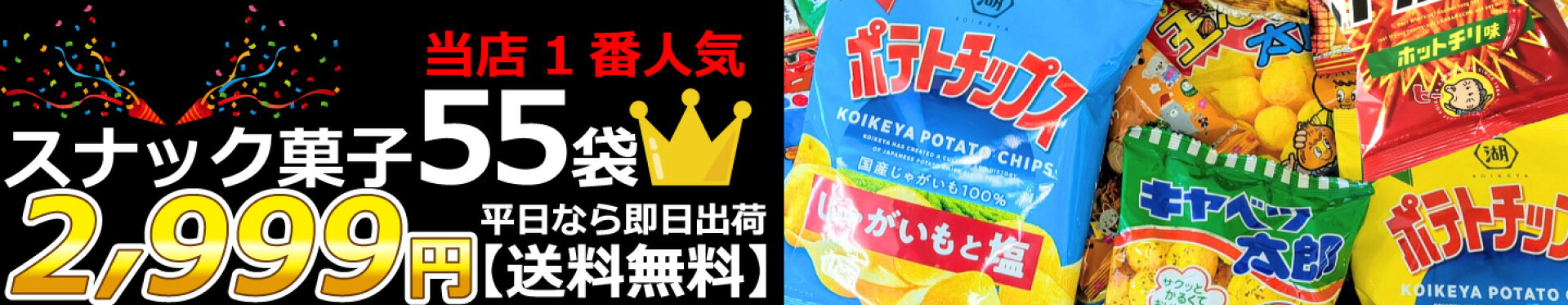 人気No1スナック菓子！箱いっぱい60袋セット【3,580円！送料無料】