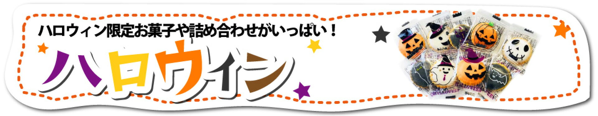 ハロウィン特集へGo！