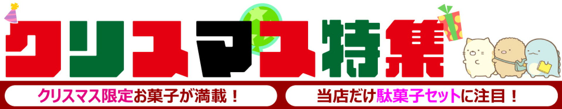 【限定お菓子が満載】クリスマス特集へGo！