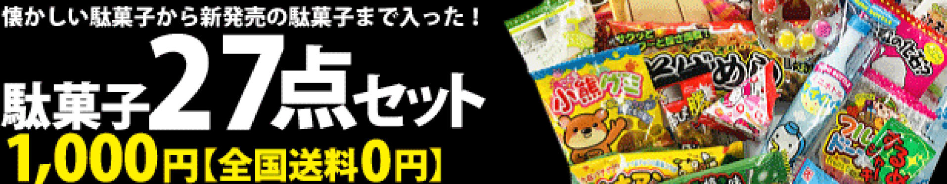 【1,000円ポッキリ】駄菓子27点セット