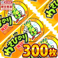 【平日正午までの注文で最短翌日お届け】【送料無料】菓道 わさびのり太郎 300枚【 お祭り イベント お菓…