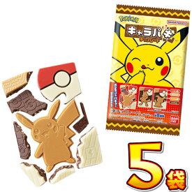 【ゆうパケットメール便送料無料】バンダイ ポケモン キャラパキ チョコレート 1袋（1個入）×5袋【 販促品 お祭り お菓子 個包装 ポイント消化 ポケモン キャラパキ ピカチュウ リザードン ハッサム モルペコ（まんぷくもよう） ソウブレイズ 】