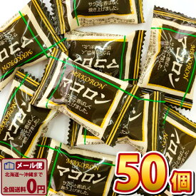 【ゆうパケットメール便送料無料】池創 マコロン 50袋【販促品 お祭り 景品 子供 お祭り イベント お菓子 お試し お菓子 プレゼント お菓子 駄菓子 業務用お菓子 個包装 】