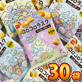 【送料無料】おやつカンパニー すみっコぐらし コロコロラスク シュガーバター味 1袋（9g）×30袋【大量 お菓子 プレゼント 子供 景品 菓子まき しろくま ぺんぎん とんかつ ねこ とかげ ふろしき ざっそう えびふらいのしっぽ たぴおか おばけ】