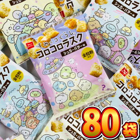 【送料無料】おやつカンパニー すみっコぐらし コロコロラスク シュガーバター味 1袋（9g）×80袋【大量 お菓子 プレゼント 子供 景品 菓子まき しろくま ぺんぎん とんかつ ねこ とかげ ふろしき ざっそう えびふらいのしっぽ たぴおか おばけ】